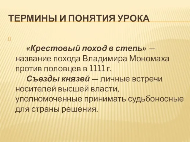 Термины и понятия урока «Крестовый поход в степь» — название похода Владимира