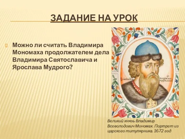 Задание на урок Можно ли считать Владимира Мономаха продолжателем дела Владимира Святославича