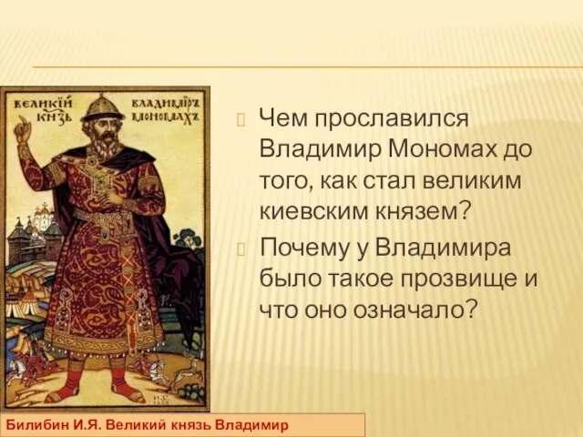 Чем прославился Владимир Мономах до того, как стал великим киевским князем? Почему