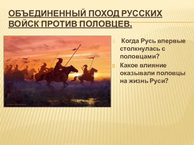 Объединенный поход русских войск против половцев. Когда Русь впервые столкнулась с половцами?