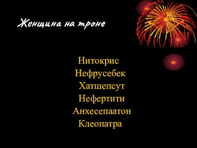 Женщина на троне Нитокрис Нефрусебек Хатшепсут Нефертити Анхесепаатон Клеопатра