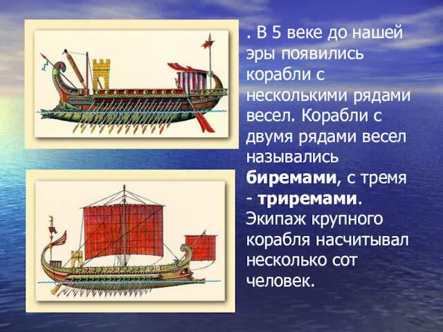 . В 5 веке до нашей эры появились корабли с несколькими рядами