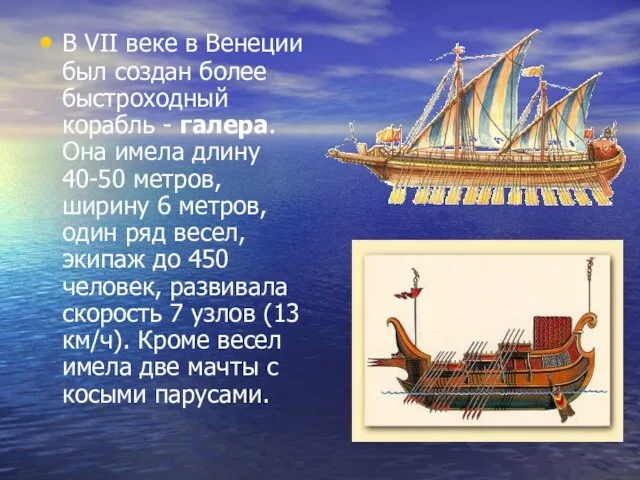 В VII веке в Венеции был создан более быстроходный корабль - галера.