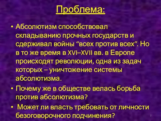 Проблема: Абсолютизм способствовал складыванию прочных государств и сдерживал войны “всех против всех”.