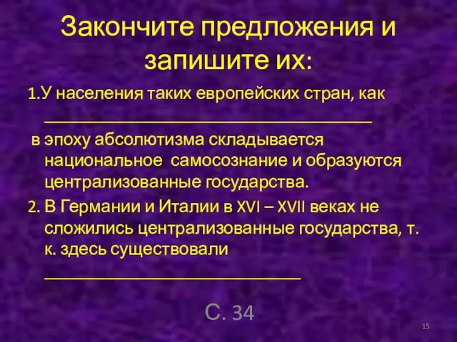 Закончите предложения и запишите их: 1.У населения таких европейских стран, как _____________________________________