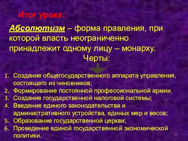 Итог урока: Абсолютизм – форма правления, при которой власть неограниченно принадлежит одному