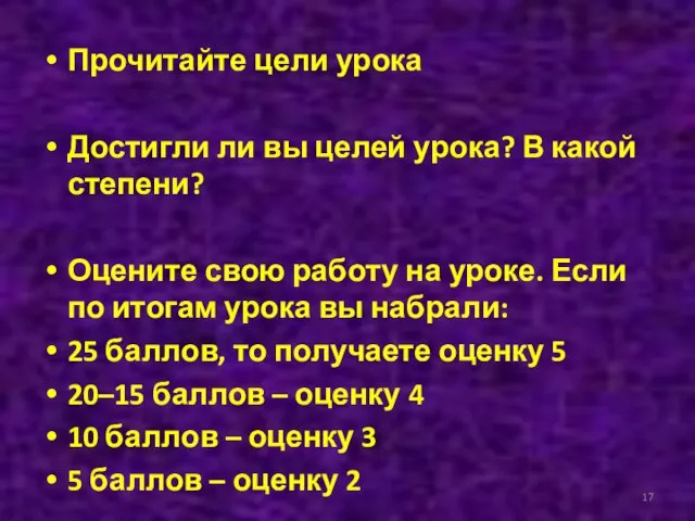 Прочитайте цели урока Достигли ли вы целей урока? В какой степени? Оцените