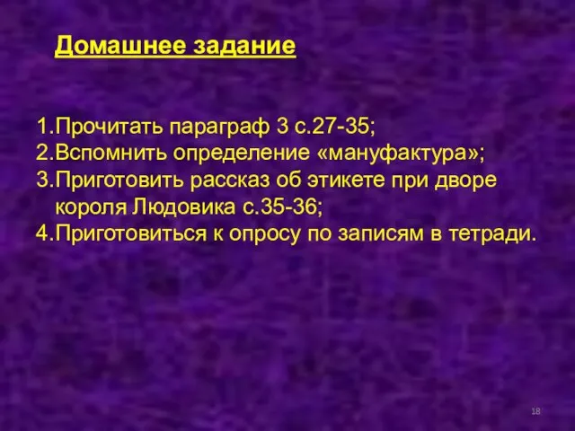 Домашнее задание Прочитать параграф 3 с.27-35; Вспомнить определение «мануфактура»; Приготовить рассказ об