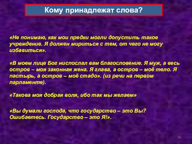 Кому принадлежат слова? «Не понимаю, как мои предки могли допустить такое учреждение.