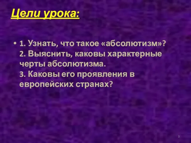 Цели урока: 1. Узнать, что такое «абсолютизм»? 2. Выяснить, каковы характерные черты