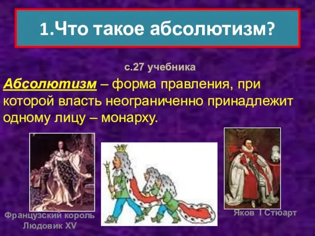 1.Что такое абсолютизм? Абсолютизм – форма правления, при которой власть неограниченно принадлежит