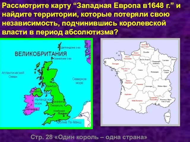 Стр. 28 «Один король – одна страна» Рассмотрите карту “Западная Европа в1648