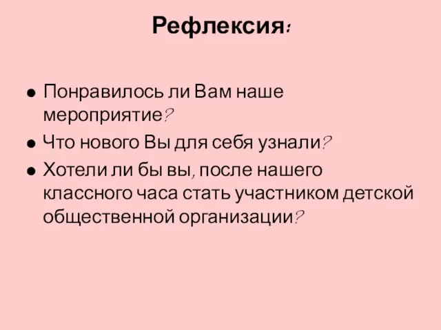 Рефлексия: Понравилось ли Вам наше мероприятие? Что нового Вы для себя узнали?