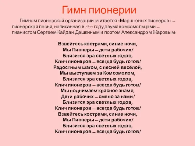 Гимн пионерии Гимном пионерской организации считается «Марш юных пионеров» — пионерская песня,