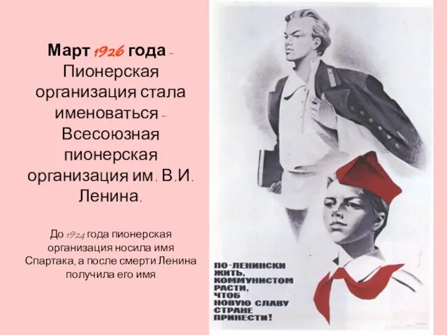 Март 1926 года - Пионерская организация стала именоваться - Всесоюзная пионерская организация