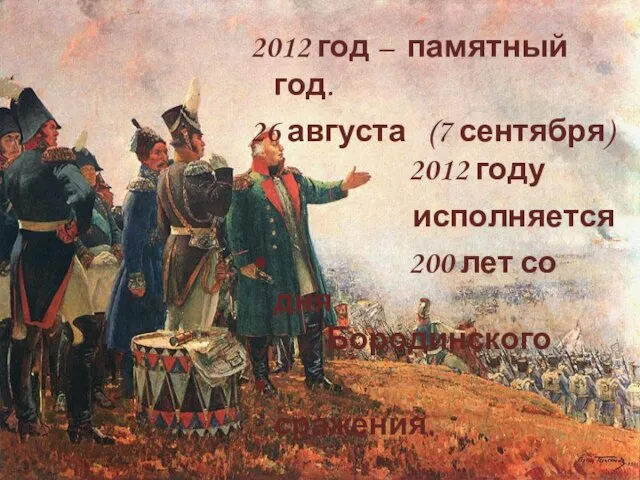 2012 год – памятный год. 26 августа (7 сентября) 2012 году исполняется