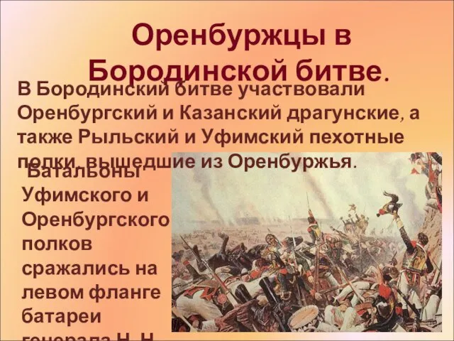 . Оренбуржцы в Бородинской битве. Батальоны Уфимского и Оренбургского полков сражались на