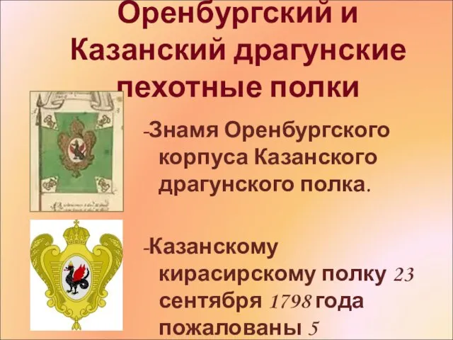 Оренбургский и Казанский драгунские пехотные полки -Знамя Оренбургского корпуса Казанского драгунского полка.