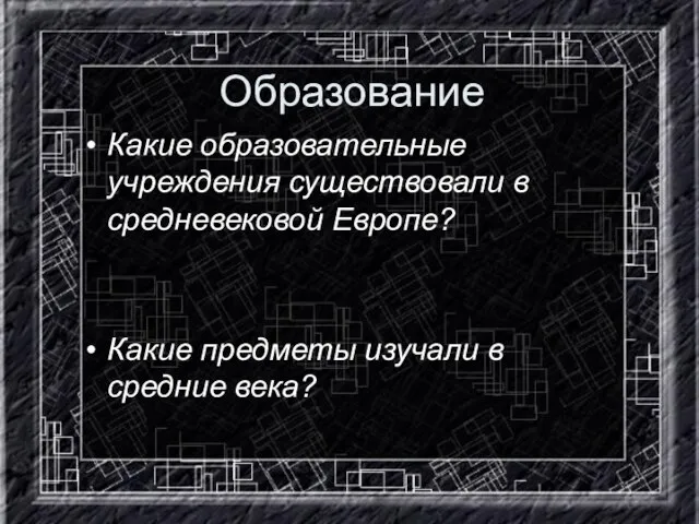 Образование Какие образовательные учреждения существовали в средневековой Европе? Какие предметы изучали в средние века?