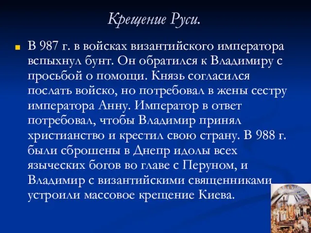 Крещение Руси. В 987 г. в войсках византийского императора вспыхнул бунт. Он