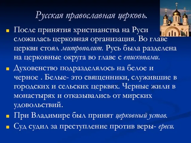 Русская православная церковь. После принятия христианства на Руси сложилась церковная организация. Во