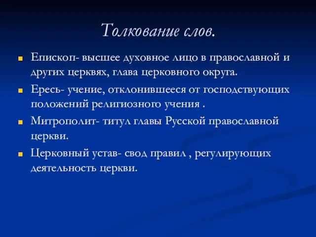 Толкование слов. Епископ- высшее духовное лицо в православной и других церквях, глава