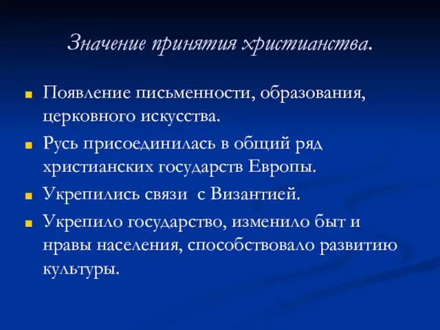 Значение принятия христианства. Появление письменности, образования, церковного искусства. Русь присоединилась в общий