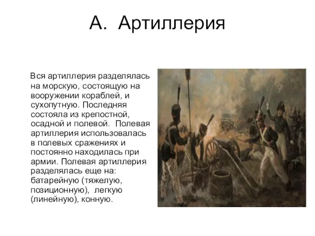 А. Артиллерия Вся артиллерия разделялась на морскую, состоящую на вооружении кораблей, и