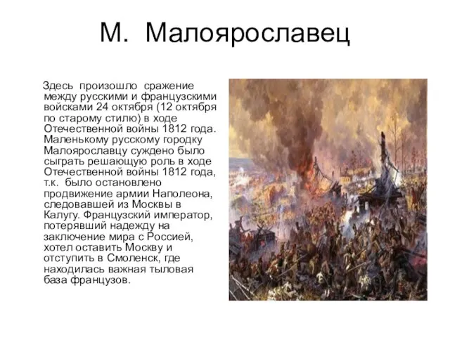 М. Малоярославец Здесь произошло сражение между русскими и французскими войсками 24 октября