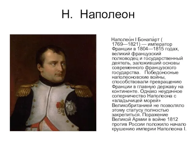 Н. Наполеон Наполео́н I Бонапа́рт ( 1769—1821) — император Франции в 1804—1815