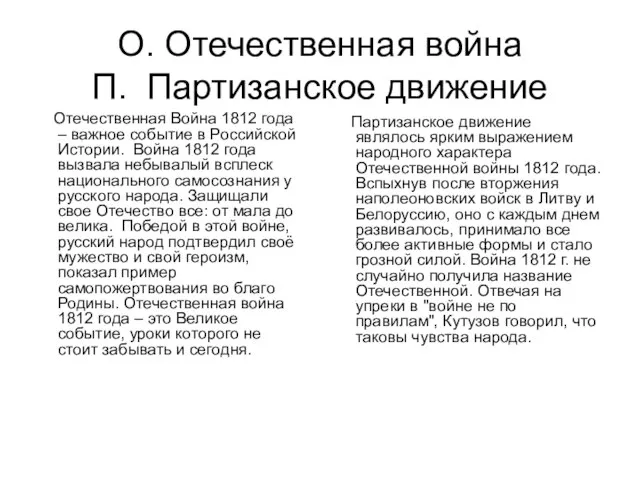 О. Отечественная война П. Партизанское движение Отечественная Война 1812 года – важное