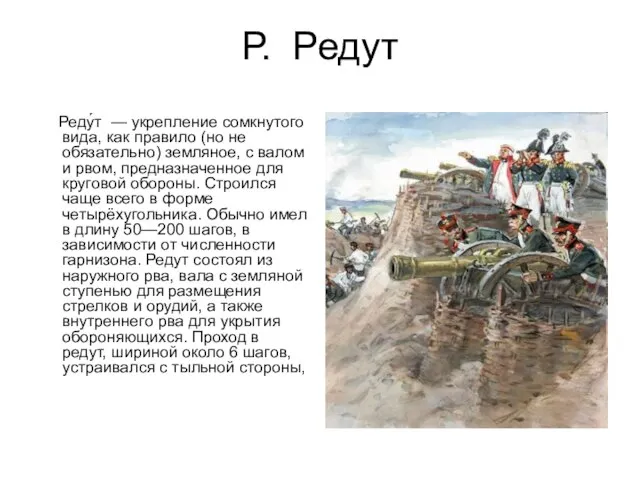 Р. Редут Реду́т — укрепление сомкнутого вида, как правило (но не обязательно)