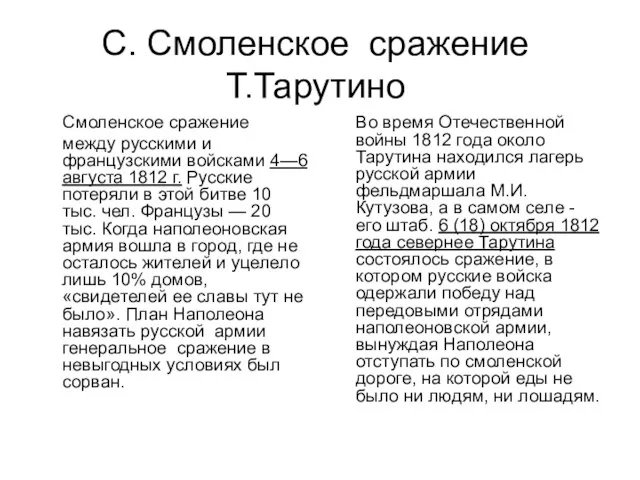 С. Смоленское сражение Т.Тарутино Смоленское сражение между русскими и французскими войсками 4—6