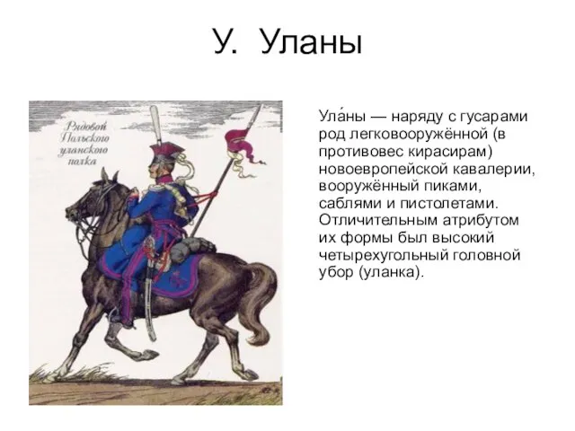 У. Уланы Ула́ны — наряду с гусарами род легковооружённой (в противовес кирасирам)