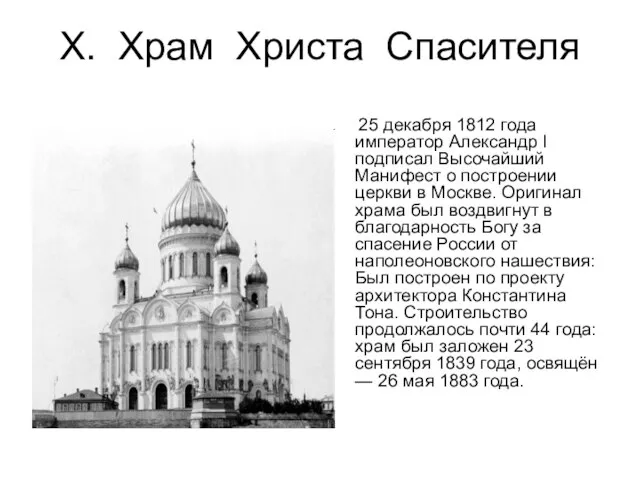 Х. Храм Христа Спасителя 25 декабря 1812 года император Александр I подписал