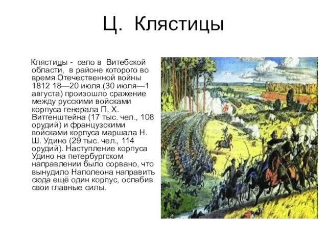 Ц. Клястицы Клястицы - село в Витебской области, в районе которого во