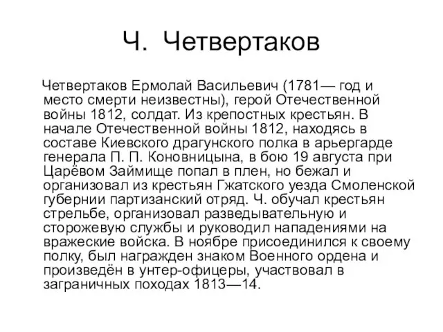 Ч. Четвертаков Четвертаков Ермолай Васильевич (1781— год и место смерти неизвестны), герой