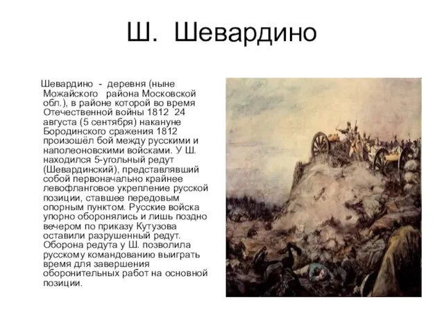 Ш. Шевардино Шевардино - деревня (ныне Можайского района Московской обл.), в районе