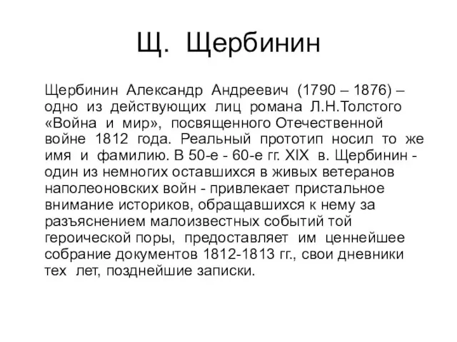 Щ. Щербинин Щербинин Александр Андреевич (1790 – 1876) – одно из действующих