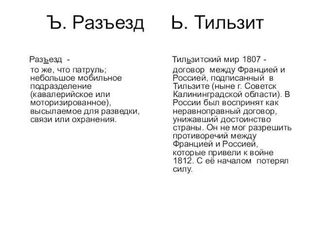 Ъ. Разъезд Ь. Тильзит Разъезд - то же, что патруль; небольшое мобильное