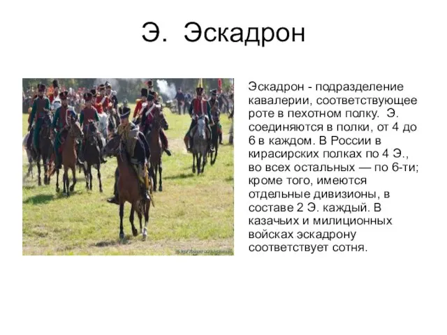 Э. Эскадрон Эскадрон - подразделение кавалерии, соответствующее роте в пехотном полку. Э.