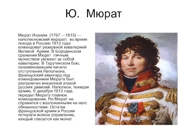 Ю. Мюрат Мюрат Иоахи́м (1767 —1815) — наполеоновский маршал; во время похода