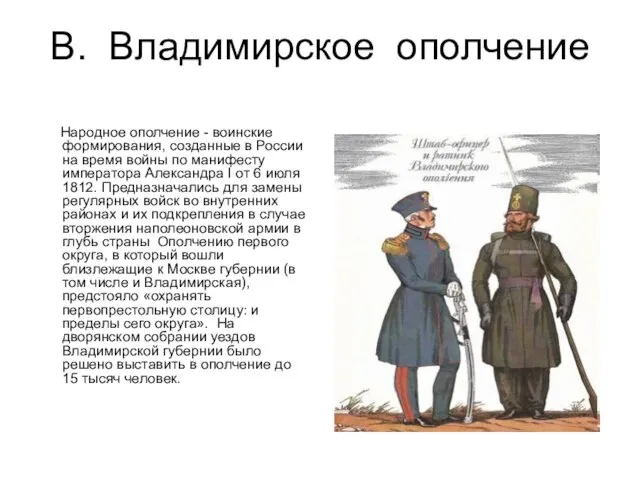 В. Владимирское ополчение Народное ополчение - воинские формирования, созданные в России на