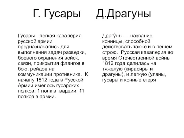 Г. Гусары Д.Драгуны Гусары - легкая кавалерия русской армии предназначались для выполнения