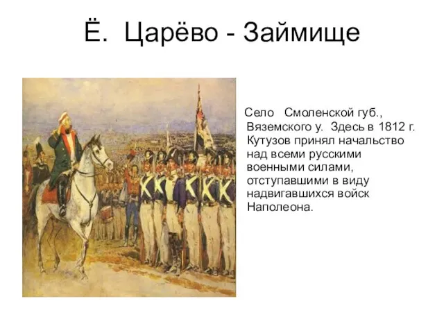 Ё. Царёво - Займище Село Смоленской губ., Вяземского у. Здесь в 1812