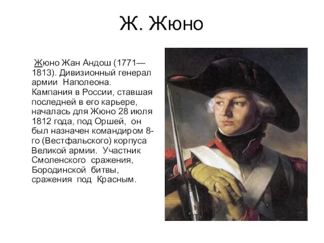 Ж. Жюно Жюно Жан Андош (1771— 1813). Дивизионный генерал армии Наполеона. Кампания