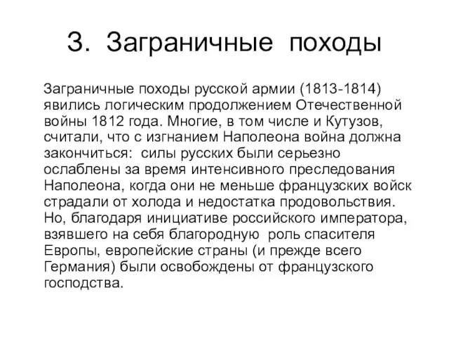 З. Заграничные походы Заграничные походы русской армии (1813-1814) явились логическим продолжением Отечественной