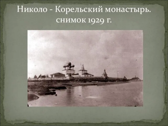 Николо - Корельский монастырь. снимок 1929 г.