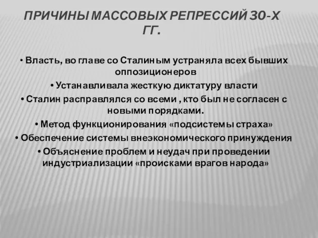 Причины массовых репрессий 30-х гг. Власть, во главе со Сталиным устраняла всех