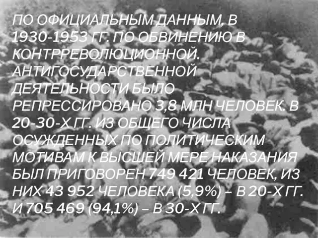 По официальным данным, в 1930-1953 гг. по обвинению в контрреволюционной. Антигосударственной деятельности